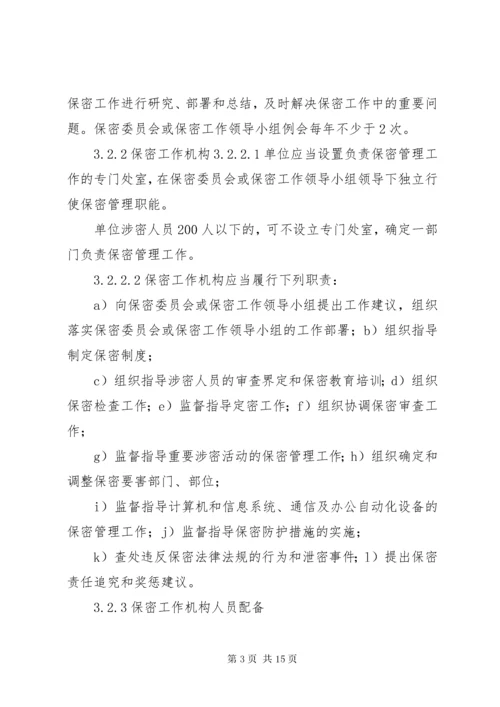 武器装备科研生产单位保密资格申请书新标准概要 (4).docx