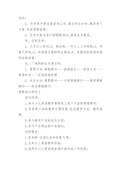 课程岗位职责.docx