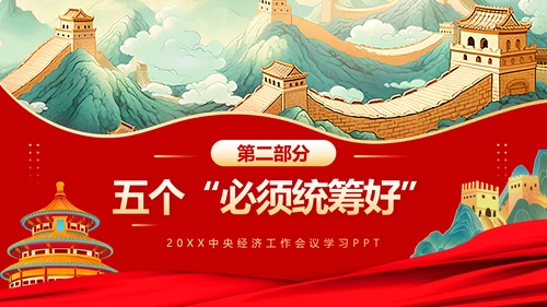解读中央经济工作会议精神PPT模板