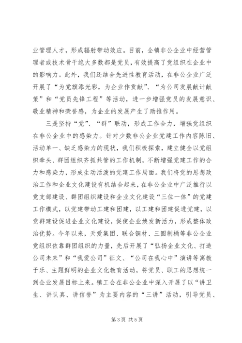 乡镇非公企业党建工作汇报材料.docx