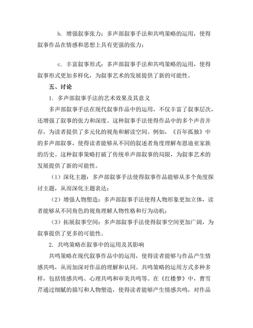 现代叙事中的多声部与共鸣策略