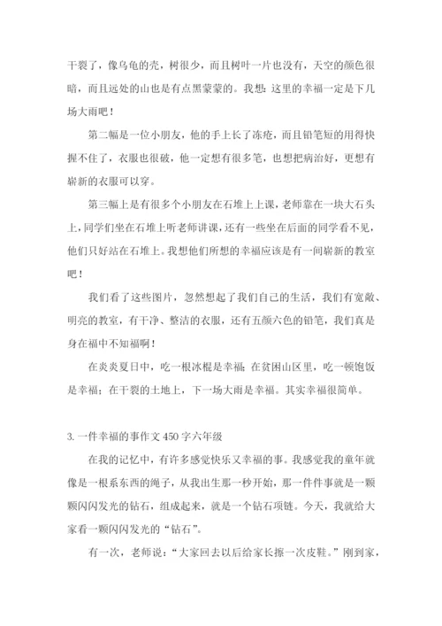 一件幸福的事作文450字六年级.docx