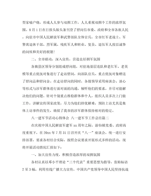 最新八一建军节活动心得体会八一建军节工作总结(17篇)