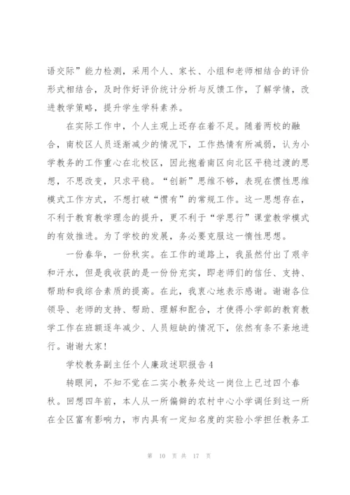 学校教务副主任个人廉政述职报告.docx