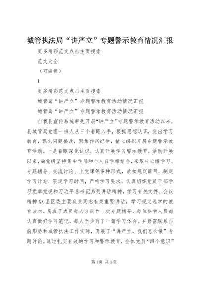 城管执法局“讲严立”专题警示教育情况汇报 (2).docx