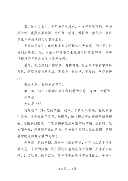 初中开学典礼发言稿.docx