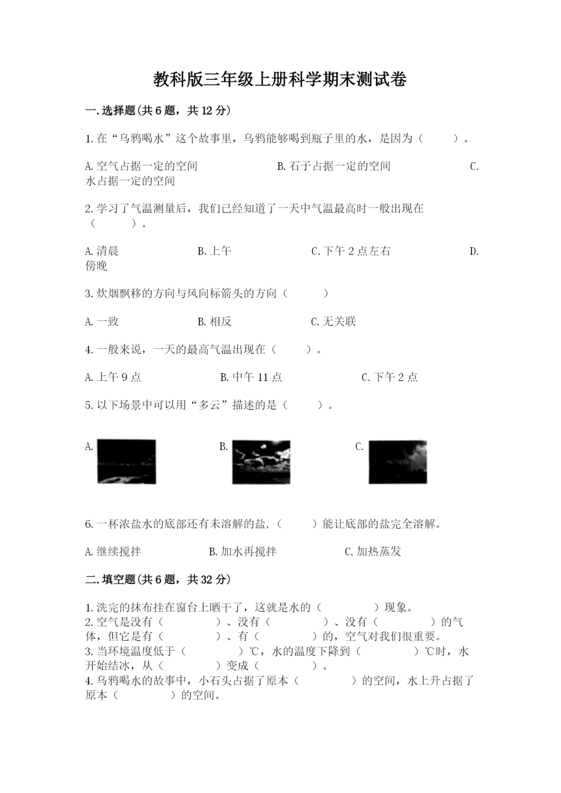 教科版三年级上册科学期末测试卷【实验班】.docx