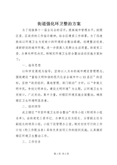 街道强化环卫整治方案.docx