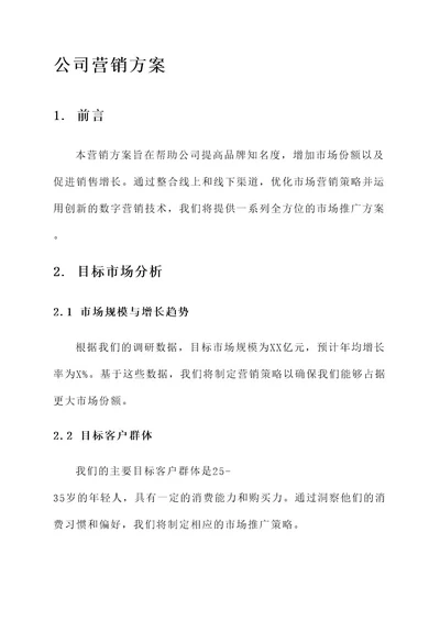 公司面试后营销方案