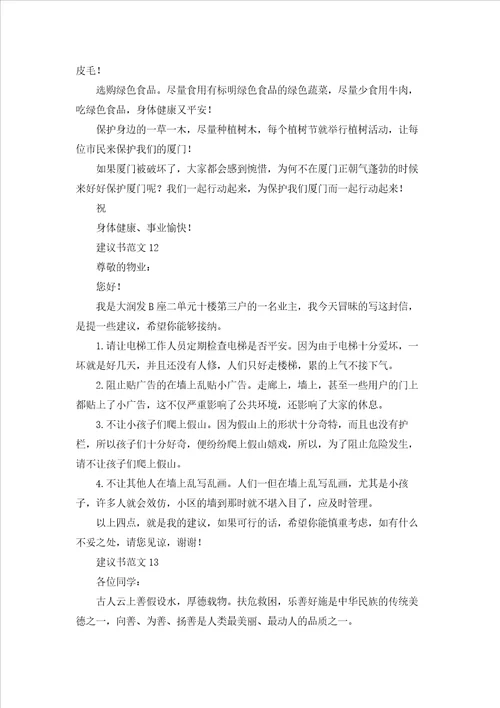 建议书范文合集15篇