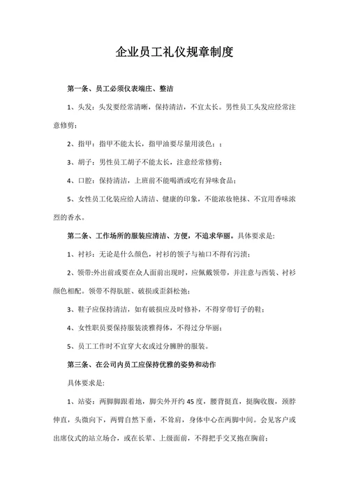企业员工礼仪规章制度