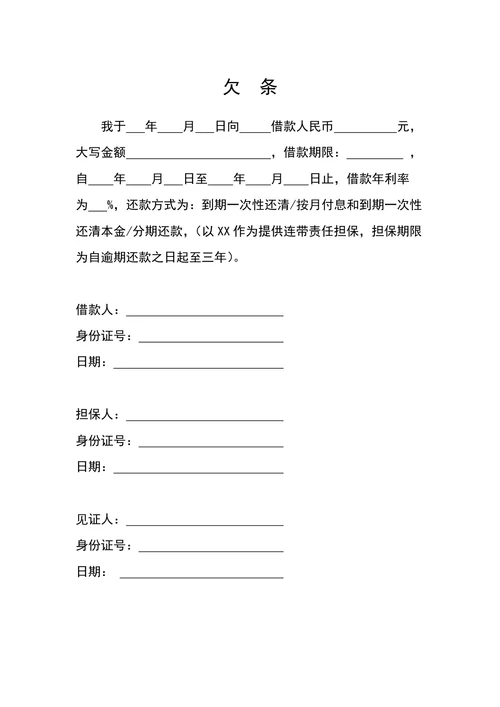 正规个人欠条模板