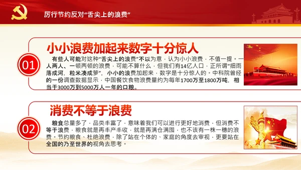 拒绝舌尖上的浪费杜绝餐饮浪费PPT粮食安全党课