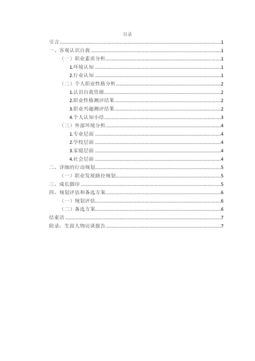 11页4700字电子信息类专业职业生涯规划.docx