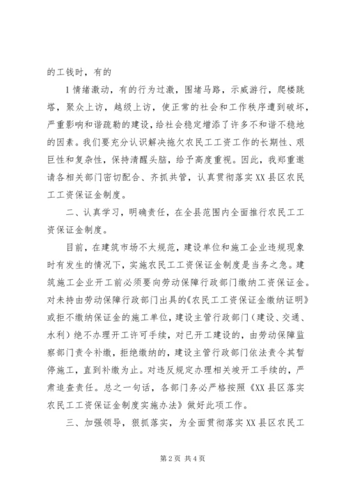 农民工工资保证金落实方面讲话.docx