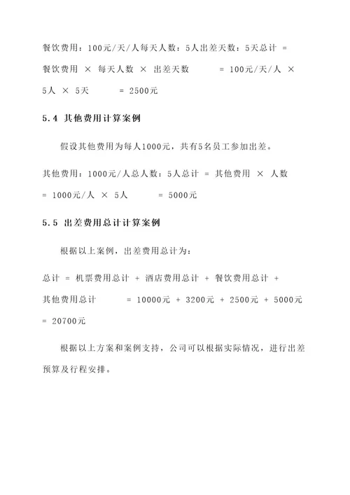 公司出差出行方案