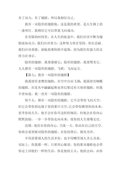 我有一双隐形的翅膀作文600字.docx