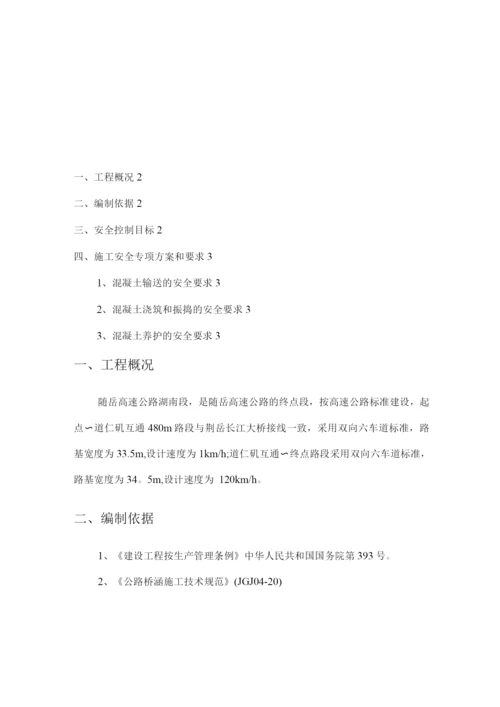 混凝土浇筑安全施工方案.docx