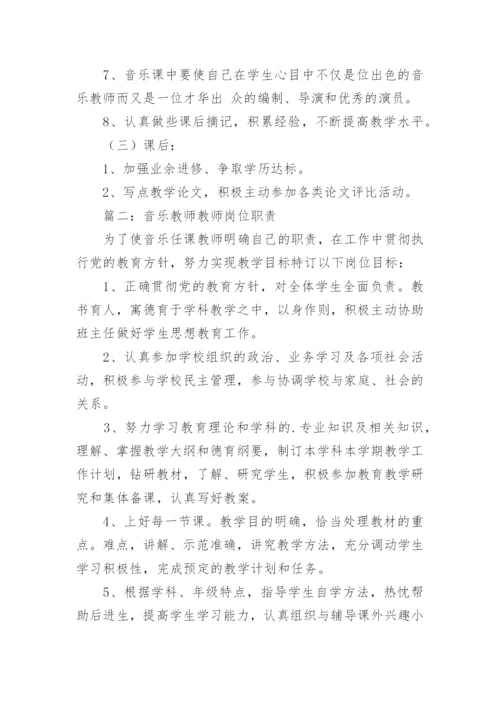 音乐教师工作职责.docx