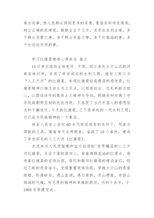 学习红旗渠精神心得体会_1.docx