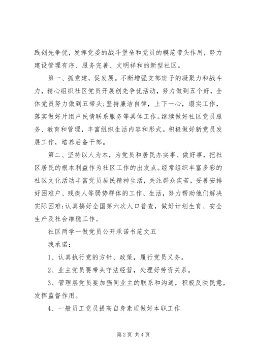 最新社区两学一做党员公开承诺书范文.docx