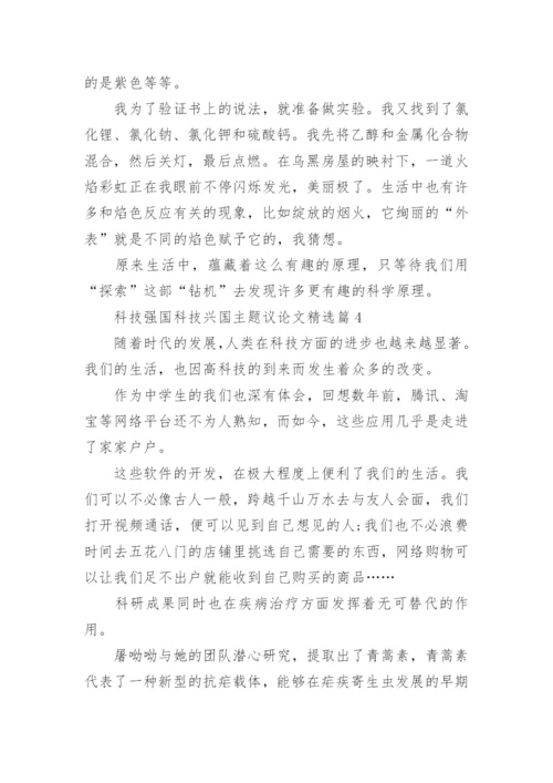 科技强国科技兴国主题议论文精选10篇.docx