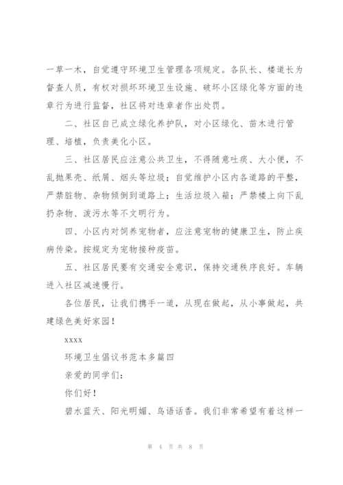 环境卫生倡议书范本多篇.docx