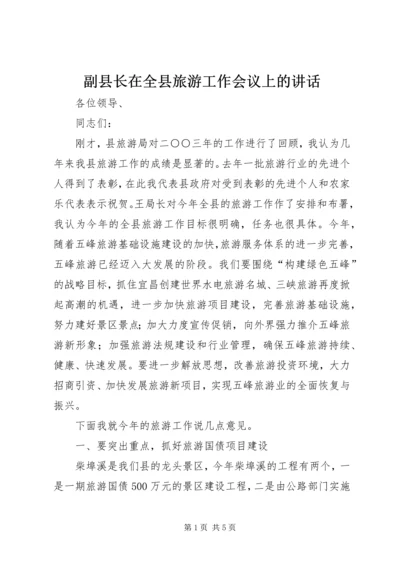 副县长在全县旅游工作会议上的讲话 (2).docx