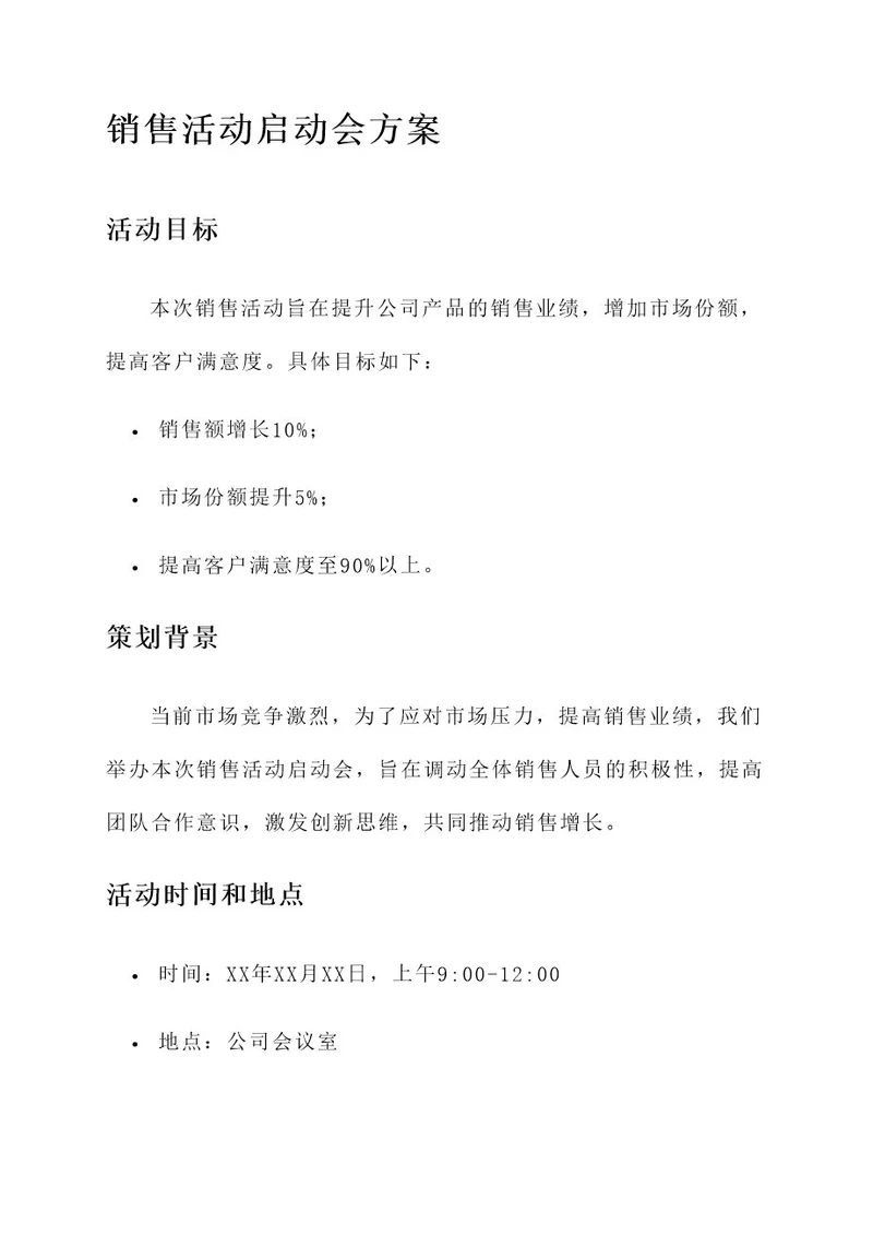 销售活动启动会方案