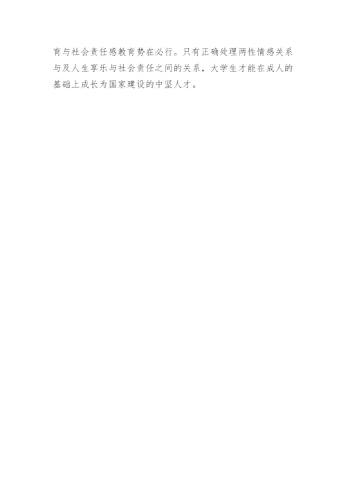 90后医学生性观念德育教育的现状浅析的论文.docx
