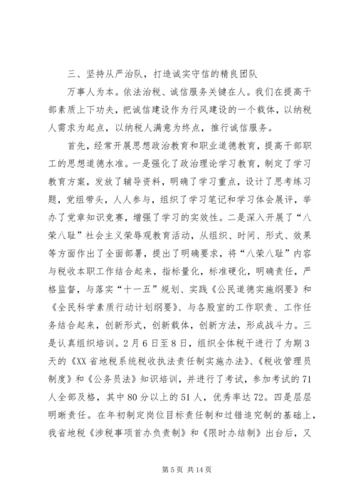 地税局诚信建设汇报材料_1.docx