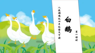 【核心素养】部编版语文四年级下册-15.白鹅 第1课时（课件）