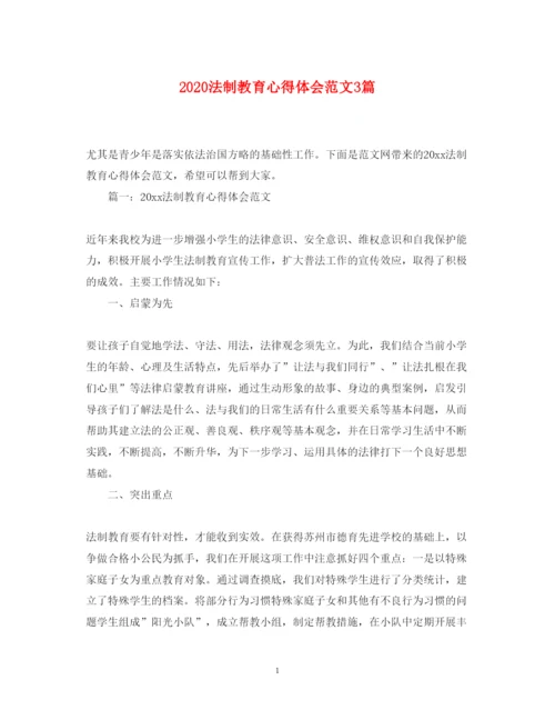 精编法制教育心得体会范文3篇.docx