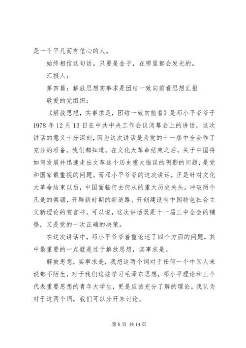 第一篇：解放思想实事求是思想汇报.docx