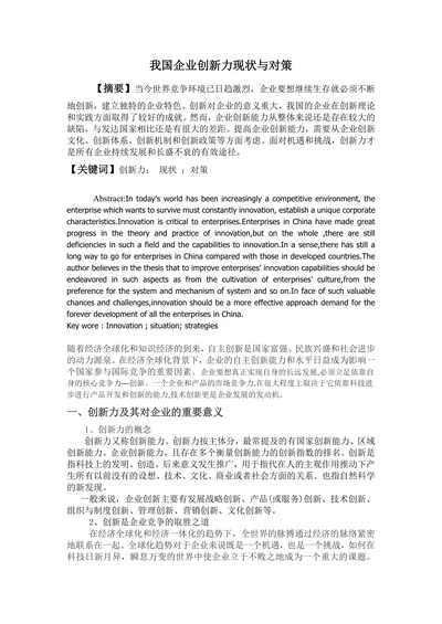 我国企业创新力现状与对策