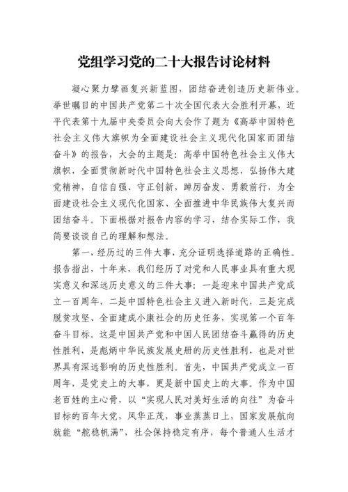 【研讨发言】党组学习党的二十大报告讨论材料.docx