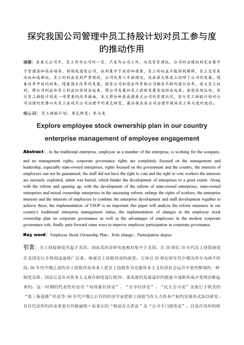 探究我国企业管理中员工持股计划对员工参与度的推动作用.docx