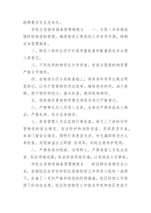 学校应急物资储备管理制度.docx