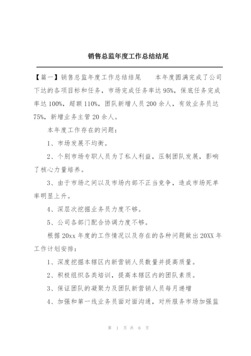 销售总监年度工作总结结尾.docx