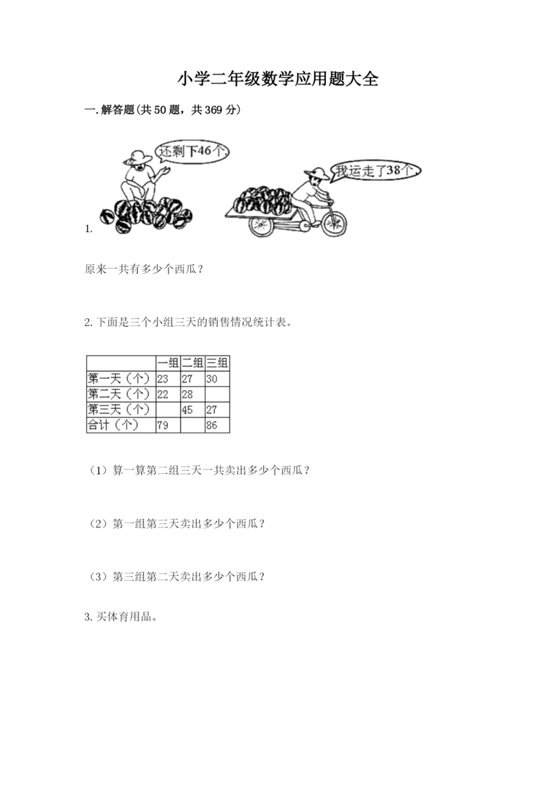 小学二年级数学应用题大全【预热题】.docx