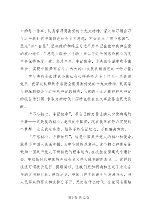 学习决胜全面建成小康社会心得感悟多篇.docx