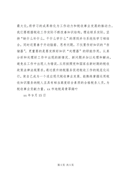 地税干部综合能力提升培训学习心得 (2).docx