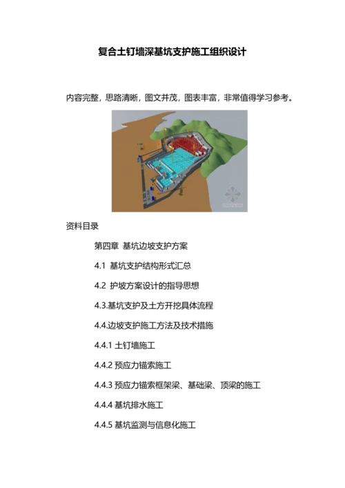 复合土钉墙深基坑支护施工组织设计.docx