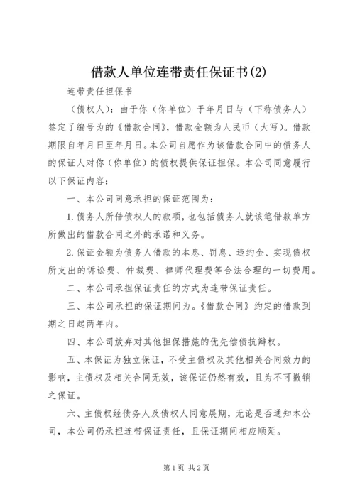 借款人单位连带责任保证书(3).docx