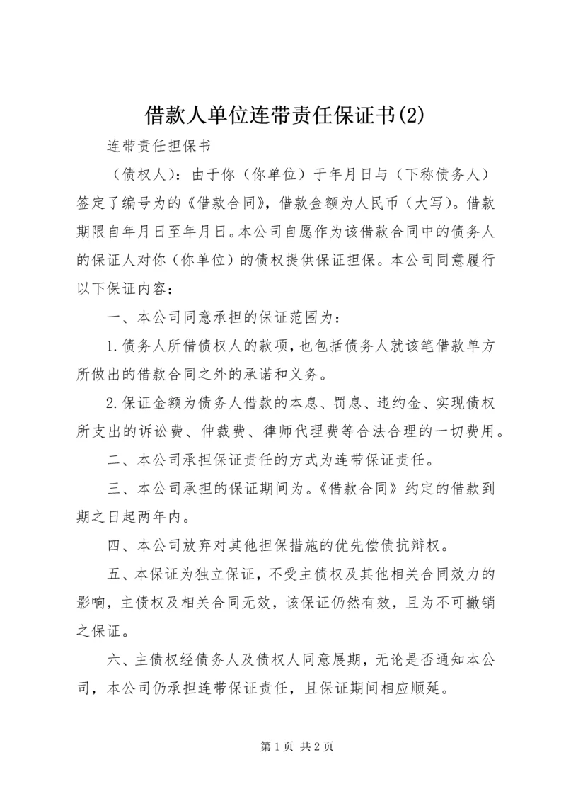 借款人单位连带责任保证书(3).docx