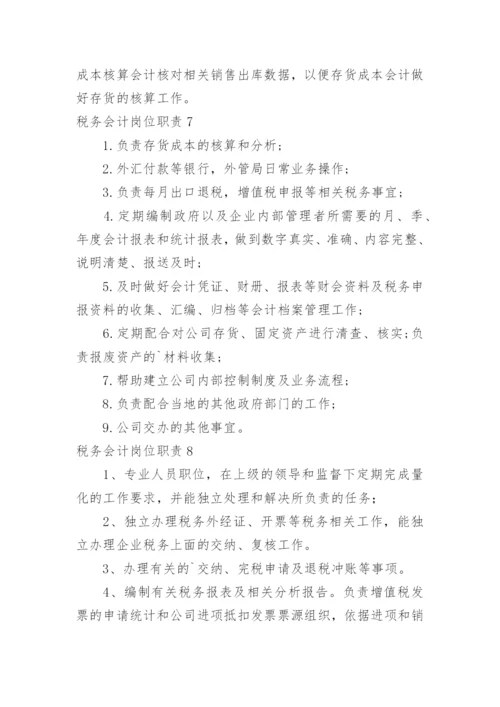 税务会计岗位职责.docx