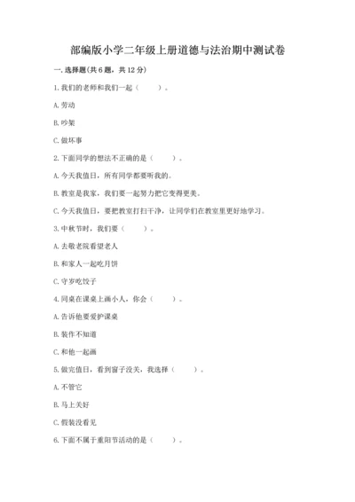 部编版小学二年级上册道德与法治期中测试卷精品【典优】.docx