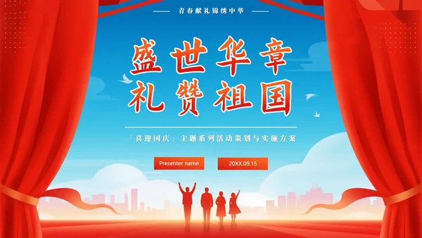 红色党政风国庆节庆祝活动策划案PPT模板