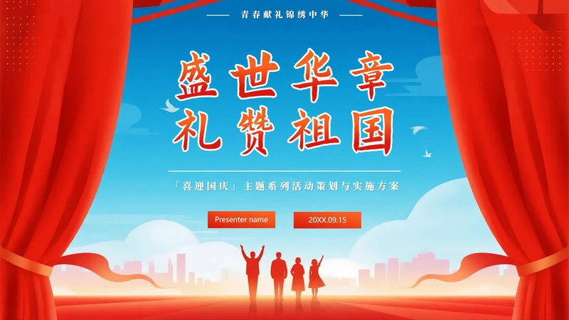 红色党政风国庆节庆祝活动策划案PPT模板