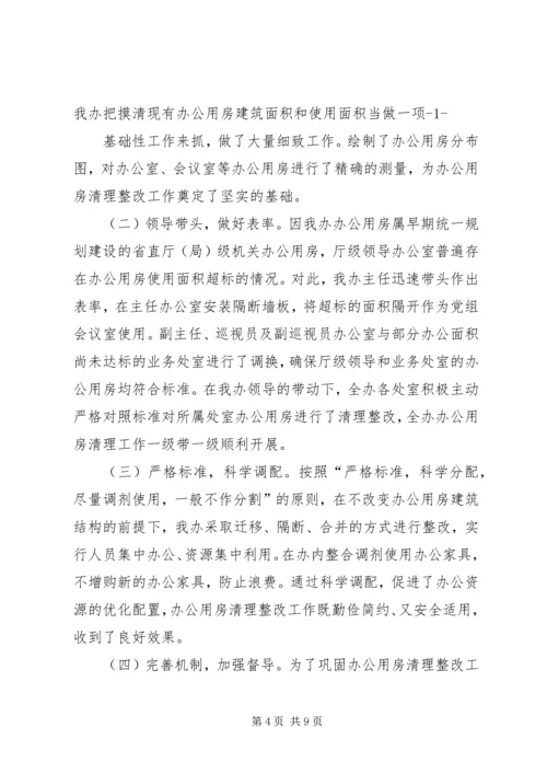 第一篇：关于报送党政机关办公用房清理情况的自查报告.docx